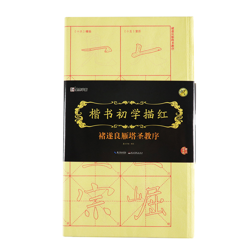 楷書(shū)初學(xué)描紅·褚遂良雁塔圣教序