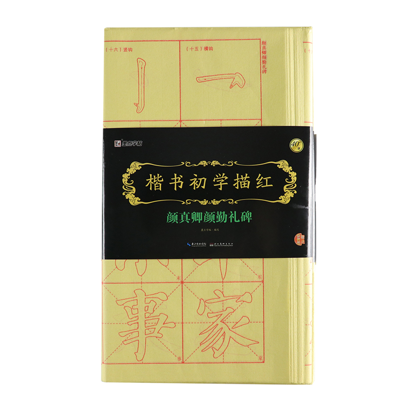 楷書(shū)初學(xué)描紅·顏真卿顏勤禮碑