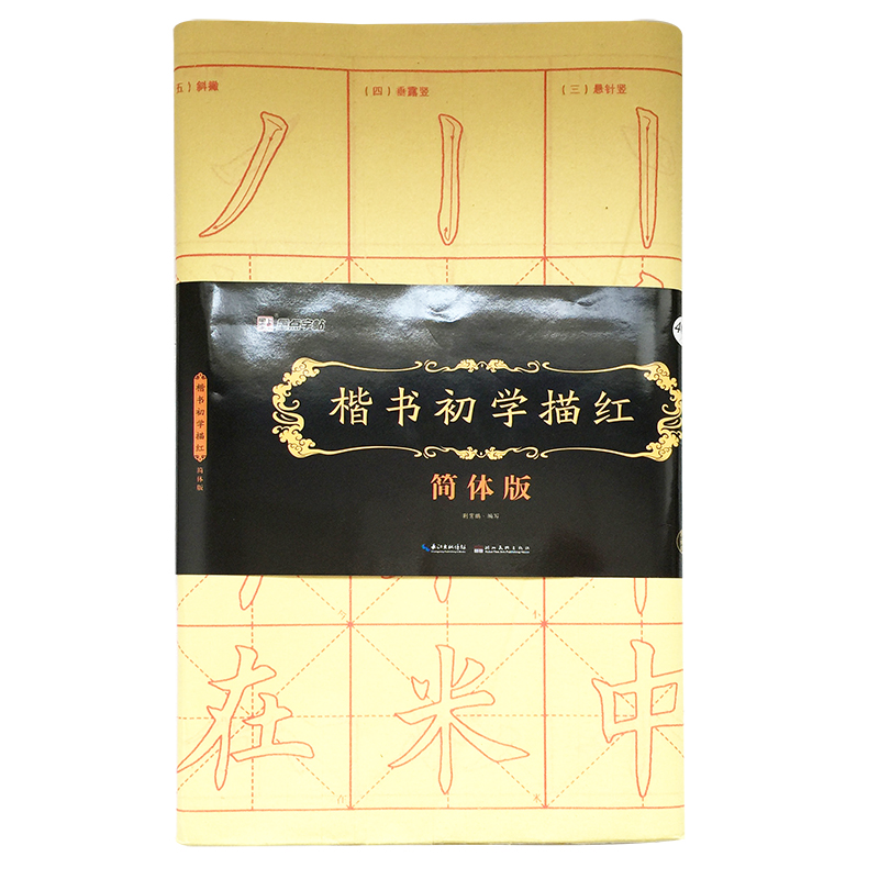 楷書(shū)初學(xué)描紅 ·簡(jiǎn)體版