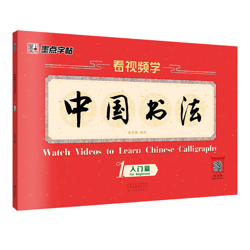 看視頻學(xué)中國書法（帶視頻/全3冊）