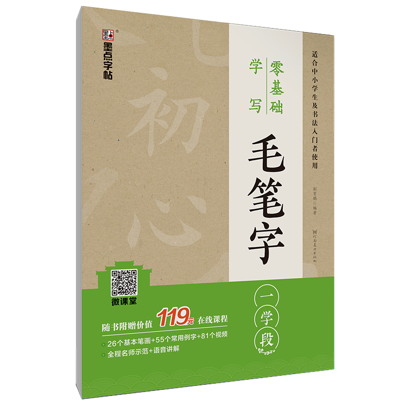 零基礎(chǔ)學(xué)寫毛筆字（帶視頻/全4冊）